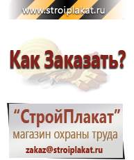 Магазин охраны труда и техники безопасности stroiplakat.ru Дорожные знаки в Минусинске