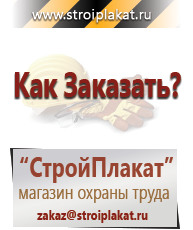 Магазин охраны труда и техники безопасности stroiplakat.ru Таблички и знаки на заказ в Минусинске