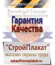 Магазин охраны труда и техники безопасности stroiplakat.ru Предупреждающие знаки в Минусинске